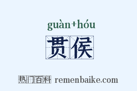 贯侯是什么意思的图片